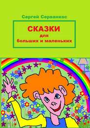 бесплатно читать книгу Сказки для больших и маленьких автора Сергей Серванкос