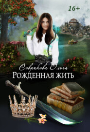 бесплатно читать книгу Рожденная жить автора Ольга Соврикова