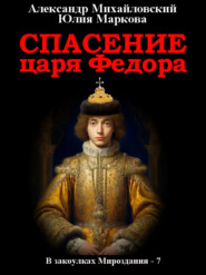 бесплатно читать книгу Спасение царя Федора автора Александр Михайловский