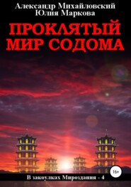 бесплатно читать книгу Проклятый мир Содома автора Александр Михайловский