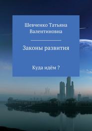 бесплатно читать книгу Законы развития автора Татьяна Шевченко