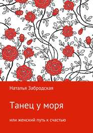 бесплатно читать книгу Танец у моря, или Женский путь к счастью автора Наталья Забродская