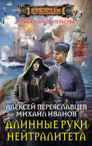 бесплатно читать книгу Длинные руки нейтралитета автора Алексей Переяславцев