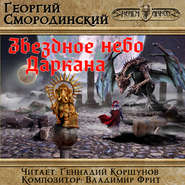 бесплатно читать книгу Звездное небо Даркана автора Георгий Смородинский