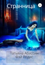 бесплатно читать книгу Странница автора Татьяна Абиссин
