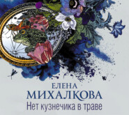 бесплатно читать книгу Нет кузнечика в траве автора Елена Михалкова