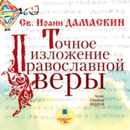 бесплатно читать книгу Точное изложение православной веры автора Преподобный Иоанн Дамаскин