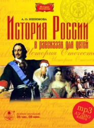 бесплатно читать книгу История России в рассказах для детей в 5-ти частях автора Степан Шевырев