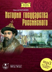 бесплатно читать книгу История государства Российского в 12-ти томах автора Николай Карамзин