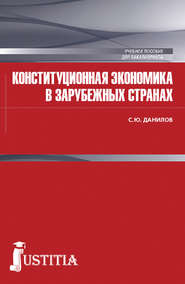 бесплатно читать книгу Конституционная экономика в зарубежных странах автора Сергей Данилов