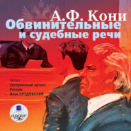 бесплатно читать книгу Обвинительные и судебные речи автора Анатолий Кони