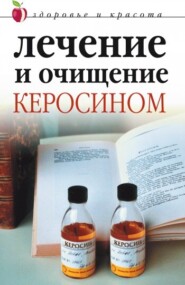 бесплатно читать книгу Лечение и очищение керосином автора Марина Куропаткина