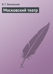 бесплатно читать книгу Московский театр автора Виссарион Белинский