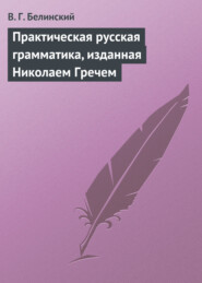 бесплатно читать книгу Практическая русская грамматика, изданная Николаем Гречем автора Виссарион Белинский