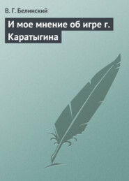 бесплатно читать книгу И мое мнение об игре г. Каратыгина автора Виссарион Белинский