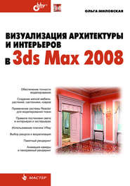 бесплатно читать книгу Визуализация архитектуры и интерьеров в 3ds Max 2008 автора Ольга Миловская