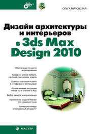 бесплатно читать книгу Дизайн архитектуры и интерьеров в 3ds Max Design 2010 автора Ольга Миловская