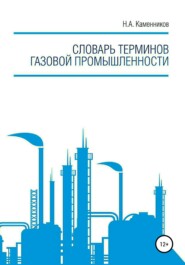 бесплатно читать книгу Словарь терминов газовой промышленности автора Николай Каменников