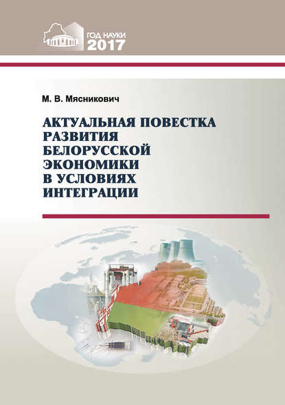 Актуальная повестка развития белорусской экономики в условиях интеграции