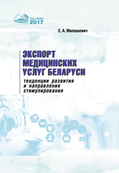 Экспорт медицинских услуг Беларуси: тенденции развития и направления стимулирования