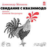 бесплатно читать книгу Свидание с Квазимодо автора Александр Мелихов