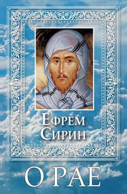 бесплатно читать книгу О Рае автора преподобный Ефрем Сирин