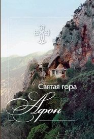 бесплатно читать книгу Святая гора Афон автора Е. Михайлов