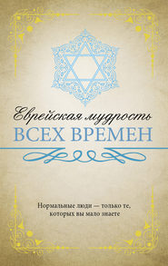 бесплатно читать книгу Еврейская мудрость всех времен автора Нина Ильина