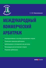 бесплатно читать книгу Международный коммерческий арбитраж автора Станислав Николюкин