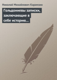 бесплатно читать книгу Гольдониевы записки, заключающие в себе историю его жизни и театра автора Николай Карамзин