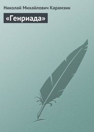 бесплатно читать книгу «Генриада» автора Николай Карамзин