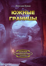 бесплатно читать книгу Южные границы автора Вячеслав Кумин