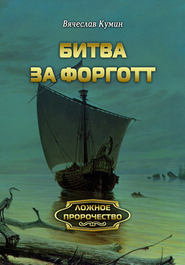 бесплатно читать книгу Битва за Форготт автора Вячеслав Кумин
