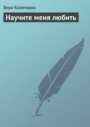 бесплатно читать книгу Научите меня любить автора Вера Колочкова