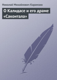бесплатно читать книгу О Калидасе и его драме «Саконтала» автора Николай Карамзин