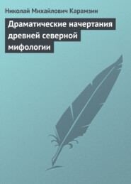 бесплатно читать книгу Драматические начертания древней северной мифологии автора Николай Карамзин