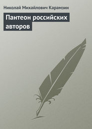 бесплатно читать книгу Пантеон российских авторов автора Николай Карамзин