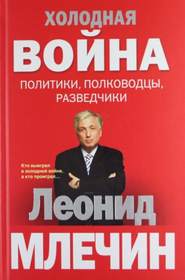 бесплатно читать книгу Холодная война: политики, полководцы, разведчики автора Леонид Млечин