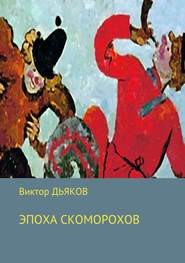 бесплатно читать книгу Эпоха скоморохов автора Виктор Дьяков