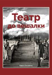бесплатно читать книгу Театр до вешалки автора Павел Отставнов