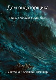 бесплатно читать книгу Дом ондаторщика автора Светлана Гергенова