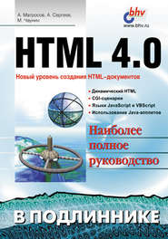 бесплатно читать книгу HTML 4.0 автора Александр Матросов