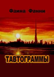 бесплатно читать книгу Тавтограммы автора Фаина Фанни