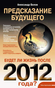 бесплатно читать книгу Предсказание будущего. Будет ли жизнь после 2012 года? автора Александр Белов