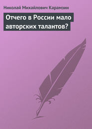 бесплатно читать книгу Отчего в России мало авторских талантов? автора Николай Карамзин