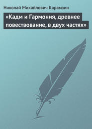 бесплатно читать книгу «Кадм и Гармония, древнее повествование, в двух частях» автора Николай Карамзин