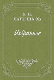 бесплатно читать книгу Путешествие в замок Сирей автора Константин Батюшков
