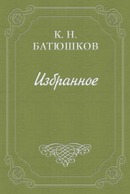 бесплатно читать книгу Мысли автора Константин Батюшков