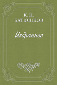бесплатно читать книгу Воспоминание мест, сражений и путешествий автора Константин Батюшков