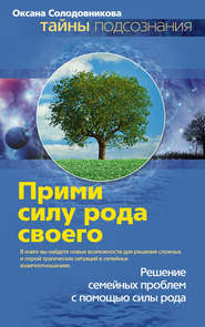 бесплатно читать книгу Прими силу рода своего автора Оксана Солодовникова
